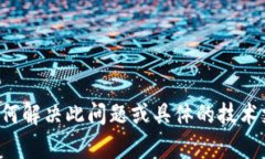 很抱歉，您遇到了无法获