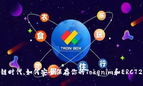 在区块链时代，如何安全保存你的Tokenim和ERC721资产？