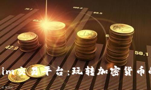 破解Tokenim交易平台：玩转加密货币的未来之门