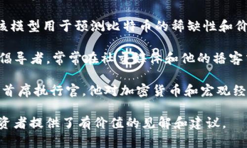 加密货币领域的知名分析师有很多，他们在市场分析、价格预测以及技术分析方面都有着出色的表现。以下是一些知名的加密货币分析师：

1. **Peter Brandt**：知名交易员和市场分析师，以其对技术分析的深刻理解而闻名。他在推特上分享了许多对比特币及其他加密货币的见解。

2. **Tone Vays**：前华尔街交易员，现为比特币交易和投资分析师。他以比特币为主要研究对象，经常进行视频分析。

3. **Willy Woo**：一位知名的链上分析师，他提出了多种基于数据的分析模型，用于预测比特币的价格走势。

4. **PlanB**：创造了著名的“Stock-to-Flow”模型，该模型用于预测比特币的稀缺性和价格。

5. **Anthony Pompliano**：知名投资者和加密货币倡导者，常常在社交媒体和他的播客中分享市场分析和行业趋势。

6. **Raoul Pal**：前高盛管理者，现为Real Vision的首席执行官，他对加密货币和宏观经济学的分析受到了广泛关注。

这些分析师通过市场观察、数据分析和个人经验，为投资者提供了有价值的见解和建议。