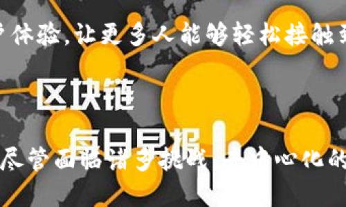 Tokenim 是一个去中心化的项目，旨在通过区块链技术实现资产的数字化与交易的透明化。在这个过程中，去中心化的特性意味着 Tokenim 不依赖于任何中心化的机构或中介服务，而是通过智能合约和区块链网络的分布式账本来实现安全可信的交易。

### Tokenim 的去中心化特征

去中心化的定义
去中心化指的是通过网络和技术手段，消除对单一中心或实体的依赖，实现个体之间的直接交易和互动。在去中心化的系统中，数据不是存储在某一个地方，而是分散在整个网络中，每个用户都能拥有对自己数据的控制权。

Tokenim 的区块链基础
Tokenim 运行在区块链上，这意味着所有的交易和用户活动都被记录在一个不可篡改的公共账本中。任何人都可以查看历史记录，但没有人可以轻易地改变这些记录，这为用户提供了更高的透明度和安全性。

智能合约的应用
在 Tokenim 的平台上，智能合约是核心技术之一。这些合约是自动执行、不可篡改的程序，它们允许用户在没有中介的情况下进行资产交易。通过智能合约，交易条款和条件可以被直接编码并自动执行，大大提升了交易的效率和安全性。

去中心化的优势
去中心化的模式带来了许多优势，首先是提高了安全性。因为没有单一的控制点，黑客攻击的成功率大大降低。此外，用户享有更高的隐私保护，数据不再集中存储，个人信息泄露的风险也相应降低。同时，去中心化还帮助消除交易成本，用户可以更直接地进行交易，从而资源的配置。

### 去中心化面临的挑战

监管与合规性
尽管去中心化带来了众多的好处，但它在与传统金融系统的融合中仍面临许多挑战。尤其是各国的监管机构对去中心化项目的态度不一，如何确保项目在合规的框架内运营，是所有去中心化平台必须解决的问题。

技术和使用门槛
此外，技术的复杂性也可能是用户采用 Tokenim 的障碍之一。很多人对区块链和去中心化的概念仍感到陌生，如何简化用户体验，让更多人能够轻松接触到这一技术，是 Tokenim 等项目需要加以考虑的。

### 小结

综上所述，Tokenim 的确是一个去中心化的项目，它运用区块链和智能合约技术，旨在提供安全、透明、高效的交易解决方案。尽管面临诸多挑战，去中心化的未来依然值得期待。在这个不断发展的数字经济时代，去中心化将成为推动进步的重要动力。