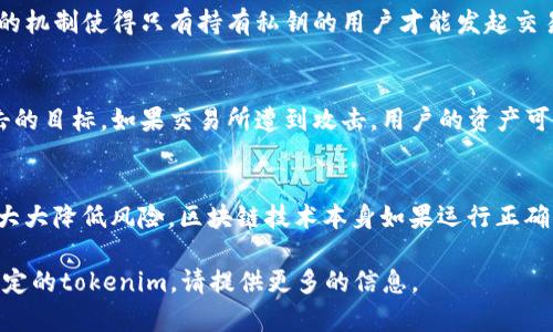 关于“tokenim是否会被破解”这个问题，首先需要理解“tokenim”具体指的是什么。假设你在讨论的是某种数字货币或基于区块链的代币，那么我们可以从以下几个方面进行分析。

区块链的安全性
区块链技术以其去中心化和分布式记账的特性，为数字资产提供了一定程度的安全保障。每一笔交易都会被记录在区块链中，而且一旦数据被写入，就很难被更改。这意味着，理论上，代币的操作和交易记录是相对安全的...

加密技术的应用
tokenim和其他数字资产一样，通常使用了一系列复杂的加密算法进行保护。例如，公钥和私钥的机制使得只有持有私钥的用户才能发起交易。但如果用户的私钥被泄露或窃取，tokenim就可能会面临被破解的风险...

交易所和钱包的安全威胁
许多用户选择将tokenim存放在交易所或在线钱包中，然而，这些平台本身也可能成为黑客攻击的目标。如果交易所遭到攻击，用户的资产可能会被盗取，这种情况并不是tokenim本身被破解，而是存放tokenim的平台遭遇了安全漏洞...

总的来说，tokenim会被破解吗？
从理论上来说，任何系统都有被攻破的可能。但是，通过增强安全措施、采取冷存储等方式，可以大大降低风险。区块链技术本身如果运行正确，是相对安全的，但用户的安全意识和存储方式同样至关重要...

以上是对tokenim和其潜在破解风险的一个基本分析。如果你有更具体的背景或是是指某种特定的tokenim，请提供更多的信息。