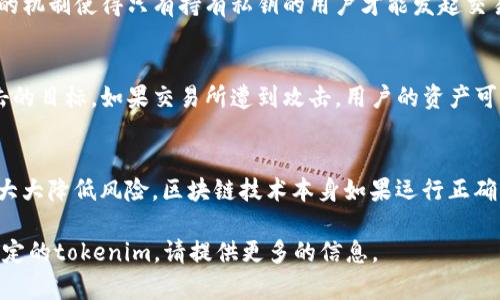 关于“tokenim是否会被破解”这个问题，首先需要理解“tokenim”具体指的是什么。假设你在讨论的是某种数字货币或基于区块链的代币，那么我们可以从以下几个方面进行分析。

区块链的安全性
区块链技术以其去中心化和分布式记账的特性，为数字资产提供了一定程度的安全保障。每一笔交易都会被记录在区块链中，而且一旦数据被写入，就很难被更改。这意味着，理论上，代币的操作和交易记录是相对安全的...

加密技术的应用
tokenim和其他数字资产一样，通常使用了一系列复杂的加密算法进行保护。例如，公钥和私钥的机制使得只有持有私钥的用户才能发起交易。但如果用户的私钥被泄露或窃取，tokenim就可能会面临被破解的风险...

交易所和钱包的安全威胁
许多用户选择将tokenim存放在交易所或在线钱包中，然而，这些平台本身也可能成为黑客攻击的目标。如果交易所遭到攻击，用户的资产可能会被盗取，这种情况并不是tokenim本身被破解，而是存放tokenim的平台遭遇了安全漏洞...

总的来说，tokenim会被破解吗？
从理论上来说，任何系统都有被攻破的可能。但是，通过增强安全措施、采取冷存储等方式，可以大大降低风险。区块链技术本身如果运行正确，是相对安全的，但用户的安全意识和存储方式同样至关重要...

以上是对tokenim和其潜在破解风险的一个基本分析。如果你有更具体的背景或是是指某种特定的tokenim，请提供更多的信息。