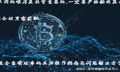 导出Tokenim的助记词通常是在创建钱包或恢复钱包时所需要的一项操作。助记词是一个由若干个单词组成的短语，用于备份或恢复数字钱包。以下是一个导出助记词的通用步骤，具体操作可能会因为应用版本或设备不同而有所差异，所以请根据你的实际情况进行调整。

### 如何导出Tokenim的助记词

步骤一：打开Tokenim应用
首先，在你的设备上找到并打开Tokenim应用。如果你还没有安装Tokenim，记得先到应用商店下载并安装它。

步骤二：进入钱包设置
在应用主界面，你可能会看到你的钱包余额和交易记录，寻找并点击钱包的“设置”选项。这个选项一般会在右上角或者底部菜单中。

步骤三：选择导出助记词
在设置页面中，找到“备份”或者“导出助记词”的选项。有些应用会将它标记为“恢复选项”或者“安全性设置”。点击进入这个选项。

步骤四：验证身份
为了保护你的资产，Tokenim可能会要求你输入密码、PIN码或者进行指纹识别等身份验证步骤。请按照提示完成身份验证。

步骤五：查看助记词
完成身份验证后，你应该能够看到你的助记词。通常，它会显示为一串由12个或24个单词组成的短语。记住，这些单词的顺序是非常重要的，一定要严格按照显示的顺序记录。

步骤六：安全保存
为了保护你的资金安全，将助记词写在纸上或保存在一个安全的地方，避免将其保存在电子设备上，因为这样可能会被黑客获取。

### 注意事项

- **私密性**：助记词是访问和控制你数字资产的关键，不要与他人分享或在线公布。
- **备份**：定期备份你的助记词，并考虑保存在多个安全地点，以防止意外丢失。
- **安全性**：始终确保Tokenim应用是最新版本，并启用所有必要的安全措施。

如果你在导出助记词的过程中遇到任何问题，请参考Tokenim的官方文档或联系他们的客服支持。他们会提供更适合当前版本的具体操作指南及问题解决方案。
