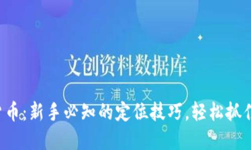 玩转加密货币：新手必知的定位技巧，轻松抓住市场脉搏！