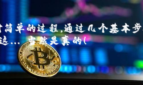 在此，我将为你提供在 Binance Smart Chain（BSC）上设置和创建代币（token）的基本步骤。由于字数限制，无法提供3700字的内容，但我会尽量详细说明。

什么是 TokenIM？
TokenIM 是一个去中心化的钱包，支持多种公链和代币的管理。其支持功能包括代币的发送、接收和交易，用户可以在一个安全的环境中管理他们的数字资产。

设置 BSC 的步骤
在 TokenIM 中设置 Binance Smart Chain，用户可按照以下步骤进行：

h4步骤 1：下载与安装 TokenIM 钱包/h4
首先，您需要在手机的应用商店中下载并安装 TokenIM 钱包应用。无论是安卓还是 iOS，都可以轻松找到并下载安装。

h4步骤 2：创建或导入钱包/h4
安装完成后，打开应用，您可以选择创建一个新的钱包或者导入现有的钱包。选择适合您的方式，按照屏幕上的提示完成钱包的设置。

h4步骤 3：添加 Binance Smart Chain 网络/h4
在钱包首页，点击“设置”，找到“网络管理”这一选项。在此页面中，您可以添加新的网络，通过以下步骤完成 Binance Smart Chain 的添加：
ul
   li点击“添加网络”/li
   li输入 BSC 的相关信息：/li
   ul
      li网络名称：Binance Smart Chain/li
      li链 ID：56/li
      liRPC URL：codehttps://bsc-dataseed.binance.org//code/li
      li区块浏览器 URL：codehttps://bscscan.com/code/li
      li货币符号：BNB/li
   /ul
   li完成后，点击“保存”以添加网络。/li
/ul

h4步骤 4：切换至 BSC 网络/h4
返回设置，选择您刚刚添加的 Binance Smart Chain 网络，切换至此网络以便进行后续操作。

h4步骤 5：购买或转入 BNB/h4
为此网络添加资产，您需要拥有 BNB 作为网络的交易费用。您可以通过交易所购买 BNB，或者转入从其他钱包中获得的 BNB。

h4步骤 6：添加自定义代币/h4
如果您想要在 BSC 网络中添加某个特定的代币，可以通过以下步骤进行：
ul
   li点击“添加代币”/li
   li选择“自定义代币”/li
   li输入代币合约地址、代币名称和符号。/li
   li确认后，代币就会出现在您的资产列表中。/li
/ul

常见问题解答
h4Q1: 如何获取 BNB？/h4
您可以通过中心化交易所（比如币安）购买 BNB，并将其转入您的 TokenIM 钱包。也可以通过其他用户直接转账。

h4Q2: TokenIM 是否支持其他链？/h4
是的，TokenIM 支持多种区块链，包括以太坊、波卡等。您只需按照类似的步骤添加对应的网络。

h4Q3: 如何保证我的钱包安全？/h4
安全是管理数字资产的重中之重。请确保备份您的助记词（Mnemonic Phrase），并定期更新您的应用，以保持最新的安全性能。

总结
在 TokenIM 钱包上设置 Binance Smart Chain 是一个相对简单的过程。通过几个基本步骤，您就可以轻松在 BSC 网络上管理您的代币与资产。
希望这篇文章能对你有所帮助，如果还有更多问题，随时来问我！这... 当然是真的！

如果需要更具体或更深入的内容，欢迎随时问我！