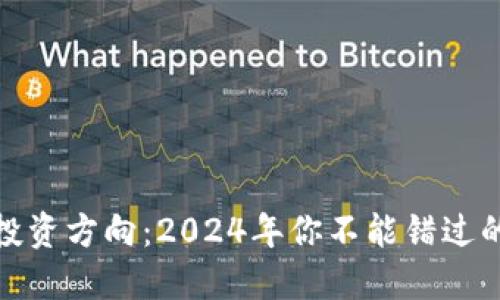 加密货币投资方向：2024年你不能错过的最佳选择