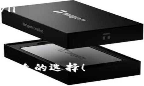 在选择数字钱包时，确实需要根据个人需求和使用习惯来判断“tb”和“im”哪个更好用。下面我们将对此进行详细分析。

一、钱包简介

数字钱包是一种用于存储、发送和接收数字货币的工具。它们不仅仅是一种保管数字资产的方式，还是用户与区块链网络互动的桥梁。在众多数字钱包中，“tb钱包”和“im钱包”都是比较受欢迎的选择。那么，它们各自的特点是什么呢？

二、tb钱包的特点

tb钱包，作为一款较为新兴的数字钱包，致力于提供用户友好的操作界面。它支持多种主流数字货币，并且还具有以下特点：

ul
    listrong简单易用：/strong界面设计简洁，适合初学者，非常容易上手。/li
    listrong安全性高：/strongtb钱包采用了多重安全措施，保护用户资金安全。/li
    listrong实时交易：/strong交易速度快，用户可以实时查看交易状态。/li
    listrong多种功能：/strong除了基本的存取款功能，还有价格提醒、交易历史记录等实用工具。/li
/ul

当然，tb钱包也有一些不足之处。例如，部分用户反馈其客服响应速度较慢，使用过程中的一些问题可能得不到及时解答。

三、im钱包的特点

与tb钱包相比，im钱包有着不同的特色。它主要针对高级用户，提供更多的定制化选项和功能：

ul
    listrong高级功能：/strongim钱包不仅支持基本的交易功能，还提供例如资产配置、投资分析等高级功能。/li
    listrong社区支持：/strongim钱包在用户社区的活跃度较高，用户可以在社区中交流经验。/li
    listrong多币种支持：/strongim钱包支持的数字货币种类更多，适合那些经常交易多种货币的用户。/li
    listrong定期更新：/strong开发团队会定期对钱包进行更新，修复bug并添加新功能。/li
/ul

不过，im钱包的操作界面相对复杂，初学者可能需要花些时间来熟悉。同时，在某些地区可能存在使用上的限制。

四、用户评价

在用户评价方面，不同用户对这两个钱包有着不同的看法：

ul
    listrongtb钱包用户：/strong大多数用户认为tb钱包非常适合初学者使用，界面友好，操作简单。但也有反馈称，一些基础功能缺少深度开发。例如，缺乏对某些新兴币种的支持。/li
    listrongim钱包用户：/strong相对来说，im钱包的用户群体较为成熟，许多人偏爱其丰富的功能和灵活的定制选项。然而，他们也提到，对于新用户来说，复杂的功能可能会造成一定的学习成本。/li
/ul

五、总结

最终，tb和im钱包各有千秋。选择哪个更好用，主要取决于你的需求：

ul
    li如果你是初学者，喜欢简单、便捷的操作方式，tb钱包或许更适合你。/li
    li如果你是成熟用户，追求更丰富的功能，愿意花时间去探索和学习，那么im钱包可能是更好的选择。/li
/ul

无论选择哪个钱包，请确保定期备份你的私钥，并开启任何可用的安全功能，以保证你的资产安全。 

通过以上的比较与分析，希望能对你选择数字钱包时提供一些帮助。记得，总是要根据自身的需求，做出最合适的选择！