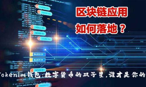 TP钱包与Tokenim钱包：数字货币的双子星，谁才是你的最佳选择？