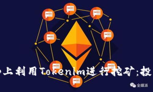 如何在Uniswap上利用Tokenim进行挖矿：投资新机遇的探索
