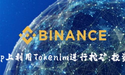 如何在Uniswap上利用Tokenim进行挖矿：投资新机遇的探索