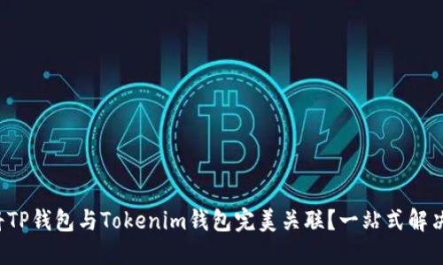 如何将TP钱包与Tokenim钱包完美关联？一站式解决方案！