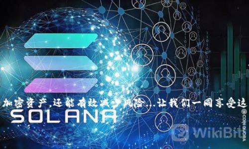 在这篇文章中，我们将详细介绍如何将Creo与Tokenim钱包进行绑定。这是一个非常重要的步骤，可以帮助用户放心地进行加密货币交易和管理。我们会一步步带您走过这个过程，确保您对每一个细节都了如指掌。

一、什么是Creo和Tokenim钱包？

1.1 Creo的概述
Creo，一个在加密社区中逐渐崭露头角的平台，致力于为用户提供一个安全、高效的交易环境。无论是新手还是资深投资者，Creo都提供了丰富的功能和工具，以满足不同用户的需求。它的直观界面和多样化的服务，使得用户能够轻松上手，享受加密货币投资的乐趣。

1.2 Tokenim钱包的特性
Tokenim钱包则是一个日益流行的数字资产存储解决方案，以其安全性和易用性著称。与其他钱包相比，Tokenim特别注重用户体验，它的多层安全机制让用户能放心存储和管理他们的加密资产。同时，Tokenim支持多种加密货币，这让它成为了一个理想的选择。

二、为什么要绑定Creo与Tokenim钱包？

2.1 安全性增强
将Creo与Tokenim钱包绑定，可以显著提高资产的安全性。用户的资金将存储在Tokenim钱包中，而不是直接在平台上，减少了黑客攻击的风险。而且，Tokenim钱包的多重身份验证机制能有效防止未授权的访问...

2.2 提高交易效率
通过这种绑定，用户可以实现更快速和便捷的交易。资金的转移和交易确认过程更加高效，这在瞬息万变的市场中是至关重要的。谁不希望在最佳时机迅速完成交易呢？

2.3 便于资产管理
绑定后，用户可以在Creo平台上实时查看自己在Tokenim钱包中的资产情况。这种集中管理的方式，不仅方便，还能让用户随时了解自己的投资状况，而无需频繁在不同的平台间切换，这...感觉太棒了！

三、如何进行绑定？

3.1 准备工作
在正式绑定之前，请确保您已完成以下准备工作：首先，您需要拥有一个有效的Tokenim钱包账户。如果您还没有，可以访问Tokenim官网进行注册。此外，您还需要一个Creo账户，如果您还没有，请先去Creo官网申请一个。

3.2 进入绑定流程
登录您的Creo账户后，您需要找到“钱包”或“账户设置”选项。这通常是在主页的用户界面上显而易见的位置。

3.3 选择绑定选项
在设置菜单中，寻找“绑定Tokenim钱包”或类似的选项。点击该选项后，系统会要求您输入您的Tokenim钱包地址。请务必确保输入地址的准确性，因为任何错误都可能导致资金的损失...

3.4 确认绑定
输入完整的Tokenim钱包地址后，您需要进行几步验证以确保安全。这通常包括邮箱验证或手机消息验证码。按照系统的提示逐步完成这些步骤，确保绑定过程顺利。

3.5 完成绑定
当所有的验证都通过后，您会收到一条成功绑定的通知。太好了！现在，您可以开始使用Creo进行交易，而所有的资产依旧安全存储在您的Tokenim钱包中。

四、使用心得与常见问题

4.1 绑定后的使用体验
很多用户在完成绑定后，表示感觉交易过程更加顺畅。特别是在需要快速购买或出售时，资金能够迅速转移，帮助用户在市场波动中抓住机会。试想一下，您在关键时刻，稍许的延迟可能就会带来意想不到的损失…

4.2 常见问题解答
在绑定过程中，可能会遇到一些小问题。以下是一些常见问题和解决方案：
ul
  li问题1：我输入的Tokenim钱包地址无效怎么办？br
      i请务必核对您的钱包地址，确保没有多余的空格或错误的字符。/i/li
  li问题2：为什么我收不到验证邮件？br
      i请查看您的垃圾邮件，如果没有找到，尝试重新发送验证邮件。/i/li
  li问题3：可以更改绑定的钱包地址吗？br
      i是的，但请注意，您需要再次进行身份验证。/i/li
/ul

五、总结

总之，绑定Creo与Tokenim钱包是一个增强安全性、提升交易效率的重要步骤。通过这一过程，用户不仅可以更方便地管理自己的加密资产，还能有效减少风险...让我们一同享受这场数字资产的革命吧！无论您是初学者还是有经验的投资者，Creo和Tokenim钱包的结合，都将为您的交易体验带来极大的提升。

轻松绑定Creo与Tokenim钱包：开启安全、高效的交易之旅