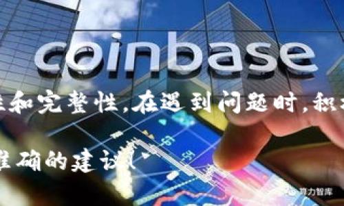 看起来你可能遇到了使用Tokenim转账USDT时的问题。以下是一些可能的解决方案和建议，帮助你解决这个问题。

### 检查网络连接

1. 网络稳定性
首先，确保你的网络连接是稳定的。一个不稳定的网络可能导致交易请求超时或失败。如果你使用的是手机网络，考虑切换到Wi-Fi，或者重启你的路由器。

2. 检查Tokenim的服务状态
偶尔，平台本身可能会进行维护或出现故障。你可以访问Tokenim的官方网站或官方社交媒体渠道，查看是否有服务中断的通知。

### 钱包设置

3. 确保钱包地址正确
在输入USDT的接收地址时，一定要仔细核对。任何拼写错误或格式不正确都可能导致交易失败。此外，还要确保你选择了正确的区块链网络，USDT在不同网络上的地址格式不尽相同。

4. 确认余额是否足够
检查你的Tokenim账户中是否有足够的余额来完成交易。除了USDT的数量外，还需考虑到账的手续费。确保你的账户里有足够的其他币种来支付这些手续费。

### 交易流程

5. 了解交易类型
确认你选择的转账类型，比如是“即时转账”还是“普通转账”，不同的选择可能会影响处理时间和费用。

6. 等待时间
有时，虽然交易已经提交，但由于网络拥堵，处理可能需要一段时间。在某些情况下，确认交易在区块链上的时间可能会有所延迟。你可以使用区块查询工具查看交易状态。

### 应急措施

7. 联系客服
如果以上步骤都不能解决你的问题，建议你联系Tokenim的客服支持，告知他们你的问题及所采取的步骤，客服通常能提供更详细的帮助。

8. 参考社区论坛
许多用户可能在Tokenim的使用过程中遇过相似问题。在相关的社区论坛或社交媒体上提问，会得到其他用户的经验分享或解决方案。

### 总结

整理思路
在转账过程中，保持冷静，不要急于操作。核对每一个细节，确保信息的准确性和完整性。在遇到问题时，积极寻找官方支持和社区意见，能够帮助你更快找到解决方案。

如果你有更多具体的问题或信息，请提供详细内容，这样我可以为你提供更准确的建议！