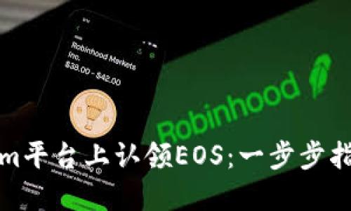 如何在Tokenim平台上认领EOS：一步步指南与实用技巧