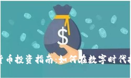 2023年加密货币投资指南：如何在数字时代把握财富机遇？