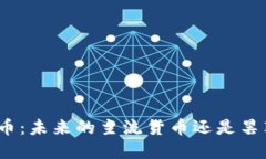 加密货币：未来的主流货