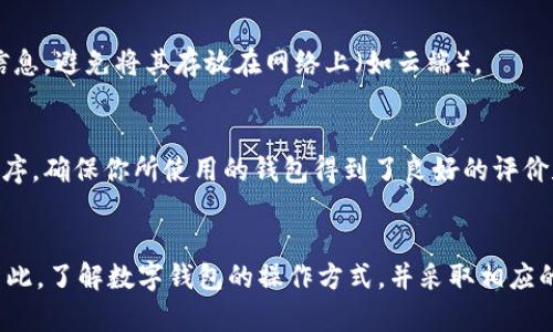 使用Tokenim钱包或者任何其他数字钱包时，用户都可能面临某种程度的安全风险。这些风险可以源于多种因素，包括但不限于技术漏洞、用户自身的操作错误以及网络钓鱼等社会工程学攻击。以下是几个主要的考虑因素和最佳实践，以帮助你更安全地使用数字钱包：

1. 钱包的安全性
在选择Tokenim钱包或任何其他数字钱包时，首先要了解该钱包的安全性。大多数现代数字钱包都会使用加密技术来保护你的私钥和交易数据。然而，安全性不仅仅取决于钱包提供商，还包括钱包的类型，比如热钱包（在线钱包）和冷钱包（离线钱包）。冷钱包通常更安全，因为它们不直接连接到互联网，从而减少了被盗的风险。

2. 用户操作的安全性
即便钱包本身安全，用户的操作也可能造成安全隐患。例如，使用公共Wi-Fi网络进行交易或登录钱包，可能会使你的账号面临被黑客攻击的风险。另外，不要随意点击不明链接，定期更新密码，并启用两步验证（2FA）等都是保护账号安全的重要措施。

3. 网络钓鱼攻击
网络钓鱼攻击是数字货币用户最常见的威胁之一。攻击者通常会伪造钱包网站或通过社交媒体发送虚假信息，试图获取用户的私钥或密码。因此，用户在访问钱包官方网站时一定要确认URL的正确性，确保链接安全，并且要谨慎对待任何要求提供敏感信息的请求。

4. 备份和恢复
确保你定期备份你的钱包数据和私钥，这在丢失设备或被盗之后极为重要。Tokenim钱包一般会提供恢复种子短语，务必要安全地存储这段信息，避免将其存放在网络上（如云端）。

5. 社区反馈和开发者信誉
在选择使用Tokenim钱包之前，不妨查阅一下其用户反馈和开发团队的背景信息。一个可靠的开发者社区通常会积极修复漏洞并及时更新程序。确保你所使用的钱包得到了良好的评价和用户信赖，可以有效减少使用风险。

总结
总的来说，使用Tokenim钱包不一定会被盗，但风险是存在的。用户的安全行为、选择的钱包类型以及钱包的安全性都会影响到资金的安全。因此，了解数字钱包的操作方式，并采取相应的安全措施，能够有效保护你的数字资产。记住，安全第一，对于任何与数字货币相关的操作都应保持高度警惕。