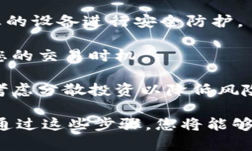 在 Tokenim 上，您可以购买波卡（Polkadot）相关的代币。不过，需要注意的是，具体的购买过程以及可用的交易对可能会有所变化，因此建议您在下单前确认 Tokenim 平台的最新资讯和交易选项。

首先，确保您在 Tokenim 上创建了一个账户，并完成了必要的身份验证。然后，您可以在平台上查看波卡代币的交易信息，并选择适合您的交易对，如 DOT/USDT 等。

如果您对波卡的投资感兴趣，以下是一些建议：

1. **了解波卡项目**：波卡是一个多链框架，旨在实现不同区块链之间的互操作性。深入了解其工作原理和潜在的应用场景，将帮助您做出更明智的投资决策。

2. **安全性**：在进行购买之前，确保您的资金安全。使用强密码，启用双重认证，并对您的设备进行安全防护。

3. **市场研究**：关注市场行情，波卡的价格波动较大。使用技术分析和基本面分析来您的交易时机。

4. **风险管理**：投资任何加密资产都存在风险。确保您只投资您能够承受的损失，并考虑分散投资以降低风险。

如果您在 Tokenim 平台上遇到任何问题，可以查阅其帮助中心或联系客服获取支持。通过这些步骤，您将能够更加顺利地在 Tokenim 上购买波卡代币。