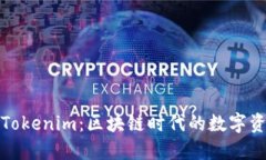 火币钱包与Tokenim：区块链