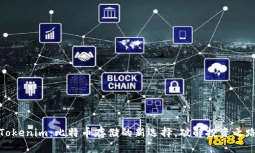 Tokenim：比特币存储的新选择，破解投资之路