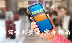 Tokenim换手机如何顺利登录