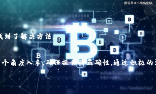 关于“tokenim失败怎么解决”这个问题，首先我想澄清什么是tokenim。Tokenim通常指的是在某种数字货币或区块链项目中，进行代币发行或操作的一种需求。根据上下文，可能具体指的是某种特定的代币操作失败，可能由多种原因引起，比如网络问题、合约问题等。以下是一些可能的解决方案：

理解问题的根源
当你遇到tokenim失败的问题时，首先要做的就是尝试理解问题的根源。问题可能出在多方面，包括网络延迟、合约错误、资金不足等。可以通过区块链浏览器查看交易状态，确认是否有任何错误提示。...

检查网络状态
有时tokenim失败的原因只是网络连接的不稳定。请确保你的网络是正常的，最好在一个稳定的环境下操作，以避免不必要的失败。...

资金余额不足
确保你的账户内有足够的代币或资金来完成交易。例如，如果是在以太坊网络上进行交易，确保你的账户里有足够的ETH来支付交易费用。如果资金不足，tokenim将无法成功。...

合约审核
合约的代码是否存在问题也是tokenim失败的原因之一。如果你在与某个智能合约交互，检查合约地址是否正确，并确保合约已经部署且是最新版。合约内部可能存在逻辑错误或未处理的异常...这可能会导致失败。...

修改交易参数
有时候，tokenim失败可能是因为交易参数设置不当，比如gas价格过低。尝试调整gas价格，确保你的交易能够被矿工快速打包...这通常可以提高交易的成功率。...

联系项目团队
如果以上步骤尝试后仍然失败，联系项目团队的官方支持是一个不错的选择。他们通常能够提供更专业的建议或解决方案。...

社区支持
加入相关项目的社区（如Telegram、Discord等），向其他用户寻求帮助也是一个有效的方式。可能有人曾遇到类似的问题，并找到了解决方法。...

总结
遇到tokenim失败的情况时，不必过于焦虑。首先冷静分析问题，逐步排查每一个可能的原因。务必从网络状态、资金、合约等多个角度入手，确保操作的正确性。通过积极的沟通与求助，你将能够找到解决方案，继续你的代币操作之旅……

希望以上信息能帮助到你解决tokenim失败的问题！如果有更具体的情况需要讨论，欢迎进一步分享。