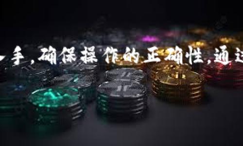 关于“tokenim失败怎么解决”这个问题，首先我想澄清什么是tokenim。Tokenim通常指的是在某种数字货币或区块链项目中，进行代币发行或操作的一种需求。根据上下文，可能具体指的是某种特定的代币操作失败，可能由多种原因引起，比如网络问题、合约问题等。以下是一些可能的解决方案：

理解问题的根源
当你遇到tokenim失败的问题时，首先要做的就是尝试理解问题的根源。问题可能出在多方面，包括网络延迟、合约错误、资金不足等。可以通过区块链浏览器查看交易状态，确认是否有任何错误提示。...

检查网络状态
有时tokenim失败的原因只是网络连接的不稳定。请确保你的网络是正常的，最好在一个稳定的环境下操作，以避免不必要的失败。...

资金余额不足
确保你的账户内有足够的代币或资金来完成交易。例如，如果是在以太坊网络上进行交易，确保你的账户里有足够的ETH来支付交易费用。如果资金不足，tokenim将无法成功。...

合约审核
合约的代码是否存在问题也是tokenim失败的原因之一。如果你在与某个智能合约交互，检查合约地址是否正确，并确保合约已经部署且是最新版。合约内部可能存在逻辑错误或未处理的异常...这可能会导致失败。...

修改交易参数
有时候，tokenim失败可能是因为交易参数设置不当，比如gas价格过低。尝试调整gas价格，确保你的交易能够被矿工快速打包...这通常可以提高交易的成功率。...

联系项目团队
如果以上步骤尝试后仍然失败，联系项目团队的官方支持是一个不错的选择。他们通常能够提供更专业的建议或解决方案。...

社区支持
加入相关项目的社区（如Telegram、Discord等），向其他用户寻求帮助也是一个有效的方式。可能有人曾遇到类似的问题，并找到了解决方法。...

总结
遇到tokenim失败的情况时，不必过于焦虑。首先冷静分析问题，逐步排查每一个可能的原因。务必从网络状态、资金、合约等多个角度入手，确保操作的正确性。通过积极的沟通与求助，你将能够找到解决方案，继续你的代币操作之旅……

希望以上信息能帮助到你解决tokenim失败的问题！如果有更具体的情况需要讨论，欢迎进一步分享。