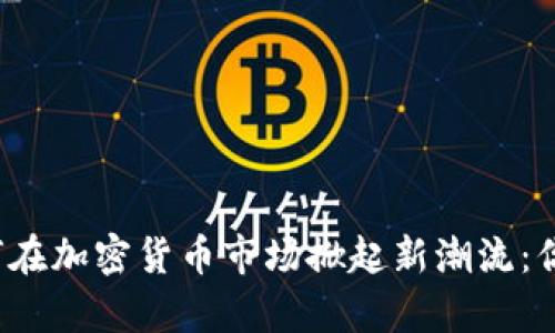 富国银行如何在加密货币市场掀起新潮流：你准备好了吗？