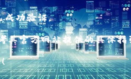 截至我最后的更新（2023年10月），关于“tokenim”或相似平台的实名认证，通常需要遵循以下步骤：

1. **访问官方网站**：首先，确保你访问的是Tokenim的官方页面，谨防钓鱼网站。

2. **注册账户**：如果你还没有账户，通常需要先进行注册。填写所需的信息，如邮箱和密码。

3. **登录账户**：注册后，使用你的帐户信息登录平台。

4. **找到实名认证选项**：在用户中心或账户设置中，寻找“实名认证”或“身份验证”的选项。它可能被放在安全设置或账户管理的部分。

5. **提交资料**：按照平台的要求，上传个人身份证明资料。这可能包括身份证照片、护照或其他可以验证身份的文件。

6. **等待审核**：提交资料后，平台会进行审核。审核时间长短不一，通常会在48小时内通知你结果。

7. **收到通知**：审核通过后，你通常会收到通知，确认你的身份已成功验证。

请记住，每个平台的详细步骤可能略有不同，建议在实际操作时参考其官方网站提供的具体指引。同时，确保网络安全，避免在不安全的环境下进行实名认证操作。

如果你有更多关于Tokenim或其他加密货币相关问题，随时可以问！