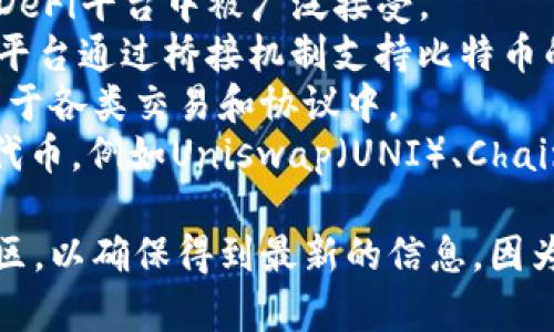 Tokenim 是一个去中心化金融（DeFi）平台，通常支持多种加密货币的充值和交易。在Tokenim平台上，用户可以充入多种主流币种，具体包括但不限于以下几种：

1. **以太坊（ETH）**: 作为智能合约平台的本币，以太坊通常在DeFi平台中被广泛接受。
2. **比特币（BTC）**: 虽然比特币不直接用于智能合约，但许多平台通过桥接机制支持比特币的参与。
3. **稳定币（如USDT、USDC等）**: 稳定币因其价值稳定，常被用于各类交易和协议中。
4. **其他DeFi代币**: Tokenim可能支持一些特定的DeFi项目代币，例如Uniswap（UNI）、Chainlink（LINK）等。

要获取最新的充值币种，建议访问Tokenim的官方网站或相关社区，以确保得到最新的信息，因为不同的DeFi平台可能会根据需求和市场变化更新支持的币种。
