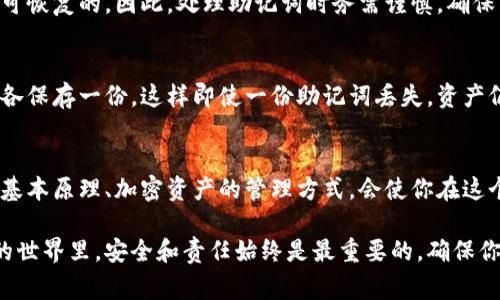 在Tokenim等加密钱包中，助记词（也称为种子短语）是非常重要的一部分，因为它们可以用来恢复钱包或访问其中的资产。然而，一旦创建助记词后，取消或删除它并不是一个简单的过程，因为这样可能会导致丢失对钱包中资产的访问权限。

以下是一些步骤和注意事项，帮助你了解如何在Tokenim等类型的钱包中处理助记词：

1. 创建新的钱包
如果你希望“取消”原有的助记词，最安全的方式是创建一个新的钱包。在创建新钱包时，系统会自动生成新的助记词。确保安全保存这组新的助记词，因为它是恢复新钱包的唯一途径。

2. 转移资产
在你创建新的钱包后，应该尽快将旧钱包中的所有资产转移到新钱包中。这是为什么创建新钱包的步骤至关重要：你需要确保没有资产留在旧钱包中，以避免对助记词的依赖。转移资产的过程可能涵盖多个步骤，具体取决于你使用的加密货币类型和钱包功能。

3. 确保安全
在处理加密资产时，安全性至关重要。确保你的新助记词在安全的地方保存，比如使用密码管理工具或纸质备份，最好是在防火、防潮的地方。绝对不要将助记词保存在在线文档或文本文件中，避免黑客攻击的风险。

4. 删除旧助记词的记录
一旦你确认所有资产都已经顺利转移完毕，尽量删除所有记录旧助记词的文件或设备，以防止将来的安全隐患。如果助记词被不当访问，你的资产将处于风险之中。

5. 了解助记词的性质
值得强调的是，助记词本质上是你在加密钱包中对资产的唯一控制权。没有这些助记词，钱包中的资产是不可恢复的。因此，处理助记词时务需谨慎，确保掌握了解自己的资产如何管理和恢复的技巧。

6. 考虑安全冗余
如果你的资产比较多，可以考虑将助记词分散存储于多个安全的位置。例如，可以在家中和银行的保险箱中各保存一份。这样即使一份助记词丢失，资产仍然可以通过另一份恢复。

7. 加密货币教育与研究
为了更好地保护你的资产，建议在使用任何加密钱包和管理助记词之前，先进行研究和学习。了解区块链的基本原理、加密资产的管理方式，会使你在这个快速发展的领域中更上手，更安全。

总的来说，取消助记词的过程实际上可以理解为创建新的钱包和安全地管理资产的一个侧面。在加密货币的世界里，安全和责任始终是最重要的，确保你做好准备，保护好自己的资产。