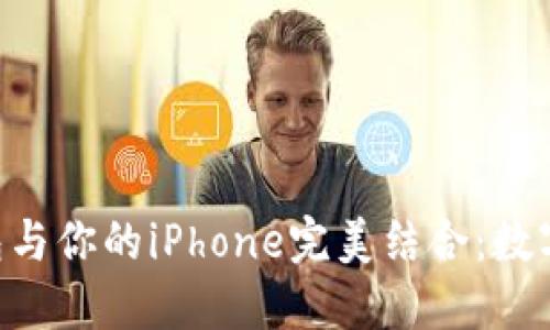 如何将Tokenim钱包与你的iPhone完美结合：数字资产的管理新理念