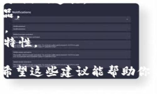 为你创造一个吸引人的Token名称，需要考虑几个关键因素：简洁性、相关性、独特性和可记忆性。以下是一些建议和步骤，帮助你想到一个合适的Token名称：

### 1. 确定目标受众
首先要清楚你的Token是为谁服务的？是面向普通投资者、开发者，还是特定行业的用户？

### 2. 定义用途和特点
你的Token是用来做什么的？它有哪些独特的功能或优势？明确这些特性有助于生成相关名称。

### 3. 选择语言和文化元素
考虑使用行业术语、技术术语或流行文化的元素。例如，如果你的Token与游戏相关，可以考虑游戏术语。

### 4. 组合词汇
尝试将两个或多个相关词组合在一起，例如使用前缀、后缀或缩写，不仅能增加独特性，还能传达Token的功能。

### 5. 确保独特性和可用性
在选择名称后，确保它在其他项目中没有被注册。可以通过域名查询、社交媒体平台和区块链浏览器进行检查。

### 6. 征求反馈
生成几个备选名称后，可以征求朋友或潜在用户的反馈，从中选择一个最受欢迎的名称。

### 7. 提升可记忆性
最后，确保名称简短且易于发音，这样更容易被人记住。

### 示例名称
以下是一些假设的Token名称，供你参考：

- **GameChain**（游戏链）: 专注于游戏行业的Token，可用于购买游戏道具。
- **EcoToken**（生态Token）: 用于支持可持续发展的项目或产品。
- **FinSmart**（智能金融）: 针对智能合约和金融服务的Token。
- **Artify**（艺术化）: 用于艺术品交易的Token，强调创意和独特性。

无论选择哪个名称，确保它能与你的品牌形象和市场定位相匹配。希望这些建议能帮助你找到一个合适的Token名称！