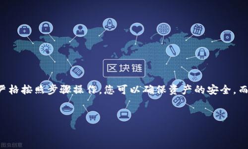 在涉及加密货币和区块链技术时，tokenim作为一种管理加密资产的工具，可能需要更改其keystore文件，这一过程对许多用户来说可能会面临一些挑战。那么，如何在tokenim中安全有效地更换keystore呢？本文将为您提供全面的介绍和详细的操作步骤。

什么是Tokenim和Keystore？

Tokenim是一个多功能的加密货币钱包，它支持多种数字资产的存储与交易。用户可以通过Tokenim管理他们的加密货币，进行安全的交易等。而Keystore，简单来说，就是钱包文件，它包含了用户的私钥和与之相关的加密信息。用户利用Keystore文件可以轻松导入或导出他们的资产。


为什么需要更换Keystore？

在某些情况下，用户可能需要更换他们的Keystore文件。这通常是由于以下几个原因：
ul
    listrong安全考虑：/strong如果用户怀疑自己的Keystore文件可能被泄露或遭到攻击，立即更换是保护资产的必要手段。/li
    listrong文件损坏：/strong有时，Keystore文件可能会因为意外操作或系统故障而损坏。/li
    listrong便捷性：/strong用户可能为了升级钱包的安全性，选择新的更强的加密算法或Keystore格式。/li
/ul


如何安全地更换Tokenim中的Keystore？

下面是更换Tokenim中Keystore文件的详细步骤。在进行任何操作前，请确保您已经备份好现有的Keystore文件和相关信息，以防止任何资产损失。


h4步骤一：备份您的现有Keystore/h4

无论您未来的打算是什么，在开始更换之前，记得备份您的现有Keystore文件。这...真的很重要！您可以将Keystore文件拷贝到一个安全的位置，如加密USB驱动器，确保没有其他人可以访问。


h4步骤二：下载新的Keystore文件/h4

访问Tokenim的官方网站或其他可信任的来源来下载新的Keystore文件。务必确保下载源的安全性，以避免恶意软件的潜在威胁。


h4步骤三：在Tokenim中更换Keystore/h4

1. 打开Tokenim钱包，输入必要的安全信息以解锁您的钱包。
br
2. 找到设置或钱包管理功能，选择“更换Keystore”或类似选项...
br
3. 按照提示上传您刚才下载的新Keystore文件...您会看到系统可能会要求您输入密码，以确保此操作是合法的。
br
4. 确认信息后，点击“更换”按钮。此时，系统将会将新的Keystore替换为旧的文件，并保护您新的资产。


h4步骤四：验证更换是否成功/h4

在完成上述步骤后，建议您立即检查您的资产情况。确保您新上传的Keystore可以正常使用，并能够顺利访问您的加密货币。这一过程可以通过查看您的资产余额来确认。


常见问题解答

在更换Keystore的过程中，用户可能会遇到一些问题或疑虑。以下是一些常见问题的解答：


h4Q1：如果我忘记了Keystore的密码怎么办？/h4

如果您忘记了Keystore的密码，那么您将无法访问该文件中的资产。记得在未来的管理中使用密码助手工具，或者设定一个难忘但又安全的密码。


h4Q2：我如何知道Keystore文件是安全的？/h4

确保从官方渠道或知名的安全平台下载您所需要的Keystore文件，避免从不明来源下载。同时，定期更新您的安全软件，保持对潜在威胁的警惕。


h4Q3：更换Keystore会影响我的交易记录吗？/h4

不会的，您的交易记录会保存在区块链上，虽然您更换了Keystore文件，但它并不会影响到您之前的交易历史。


总结

更换Tokenim中的Keystore文件虽然过程简单，但安全性是首要考虑的因素。通过备份现有文件、下载可靠的新文件并严格按照步骤操作，您可以确保资产的安全。而在整个操作过程中，切忌共享您的私钥和密码，保护好您的钱包，才能在这数字时代安心无忧地管理自己的资产。


Tokenim Keystore更换全攻略：安全管理你的加密资产