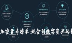 2023年加密货币榜单：现金