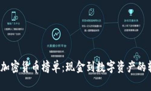 2023年加密货币榜单：现金到数字资产的转型之路