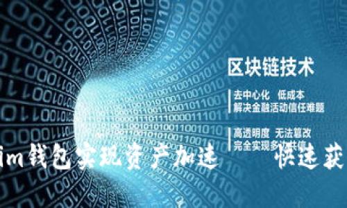 如何通过Tokenim钱包实现资产加速——快速获取收益的小秘密