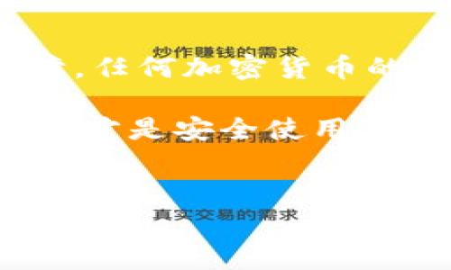 在使用Tokenim或任何其他加密货币钱包时，助记词是确保你可以随时访问和恢复你的加密资产的关键。助记词通常由12个、15个或24个单词构成，下面将详细介绍如何查看、管理和保护你的助记词。

什么是助记词？
助记词，也称为恢复短语，实际上是一个由随机生成的单词组成的短语。这些单词的组合为你提供了一个唯一的密钥来恢复和访问你的钱包。你可以将它视为你钱包的“密码”，是访问你所有加密资产的必需品。

如何查看Tokenim的助记词？
在使用Tokenim钱包时，如果你想查看助记词，通常需要遵循以下步骤：

ol
    listrong打开Tokenim应用：/strong首先，确保你已经下载并安装了Tokenim应用，并且你已经注册或登录了你的账户。/li
    listrong进入设置：/strong在应用的主界面上，查找“设置”或“账户”选项，通常在右下角或侧边栏。/li
    listrong选择备份或安全选项：/strong在设置菜单中，寻找“备份”或“安全”选项，因为助记词通常与这些功能相关。/li
    listrong查看助记词：/strong在备份选项中，你可能会看到“查看助记词”或“显示恢复短语”的按钮。点击后，按照提示操作，可能会要求你输入密码或进行身份验证，以确保安全。/li
/ol

注意事项
查看助记词时需要特别谨慎：确保在安全、私密的环境中进行操作，避免他人窥视你的屏幕。同时，请记住，助记词一旦泄露，任何人都可以轻易地访问你的钱包和资产。

助记词的重要性
助记词的重要性无法过分强调。它不仅是你钱包的访问凭证，更是你加密资产安全的最后防线。对于任何持有加密货币的人而言，妥善保管助记词至关重要——就像你的银行账户密码一样，绝对不能轻易分享。

如何安全保管助记词？
在获取到助记词后，如何安全地存储它就显得尤为重要。以下是一些建议：

ul
    listrong书写并存放在安全的地方：/strong将助记词手动写下来，并存放在一个安全的地方，比如保险箱或安全的存储柜。这不仅比存储在数字设备中安全，因为硬件设备有可能被黑客攻击。/li
    listrong考虑使用多重备份：/strong也许你可以考虑在不同的位置存放多个备份，以防万一。比如，在家里、办公室等地方都备份一份，确保你的助记词不会因为意外事件而丢失。/li
    listrong不要在线储存：/strong切记，永远不要将助记词存储在云服务或银行卡应用等在线环境中，因为这些地方更容易被攻击者侵入。/li
/ul

若助记词丢失，怎么办？
如果由于某种原因，助记词丢失，你将面临无法访问钱包和其内资产的风险。那么，有没有什么补救措施呢？
不幸的是，丢失助记词后，恢复钱包几乎是不可能的。这就像钥匙丢失了，你可以尝试各种方法寻找，但如果找不到，锁也就无法打开。因此，建议在使用任何加密钱包时，务必要多加小心，确保你有备份和保护。

总结
掌握助记词的获取和保护方法，是每个加密货币用户的必修课。助记词是你资产安全的重要保障，任何加密货币的持有者都应该认真对待它。

在Tokenim等钱包中查看和管理助记词并不是复杂的事情，但必须保持高度的警惕。防范未然，这才是安全使用加密货币的基本原则。希望上述内容能对你在使用Tokenim时有帮助——记得时刻关注安全哦！

Tokenim, 助记词, 加密货币, 安全/guanjianci
如何安全查看和管理Tokenim钱包的助记词？保护你的资产，牢记这些技巧！