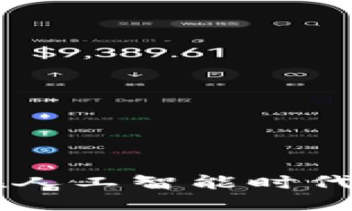 探秘Tokenim：如何在人工智能时代重塑数字资产的未来
