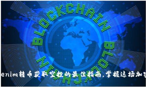 用Tokenim转币获取空投的最佳指南，掌握这场加密革命