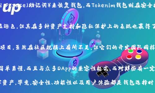 Tokenim钱包与小狐狸钱包（MetaMask）并不是同一个钱包，但它们可以满足相似的需求。下面我将为您详细介绍这两者的不同之处及各自的特点。

1. 什么是小狐狸钱包？
小狐狸钱包，又称MetaMask，是一款广泛使用的以太坊和ERC-20代币钱包。它为用户提供了一个方便的方式来管理他们的加密资产，并能够轻松地与各种去中心化应用（DApp）互动。用户可以通过浏览器扩展或移动应用程序使用这款钱包，它的用户界面设计友好，操作简单，非常适合初学者。

2. Tokenim钱包的简介
Tokenim钱包是一款相对较新的数字资产钱包，主要针对加密货币投资者和爱好者而设计。它的目标是提供安全、便捷的资产管理体验，支持多种区块链平台的代币存储与转账。这款钱包也强调用户的隐私保护和安全性，提供了一系列先进的加密技术来保护用户的数字资产。

3. 功能比较
小狐狸钱包和Tokenim钱包在功能上都有其独特的优势，但它们的焦点略有不同。

h43.1 用户界面/h4
小狐狸钱包以其简单直观的界面深受用户喜爱。无论是查看资产、发送转账，还是与DApp互动，这些操作都显得十分流畅。而Tokenim钱包的界面则可能相对复杂一些，它提供了更多的功能和设置选项，适合技术型用户。

h43.2 支持的货币及代币/h4
小狐狸钱包主要支持以太坊及其生态系统内的ERC-20代币，而Tokenim钱包则支持多种区块链的资产，包括比特币等其他主流货币。这样，它使得不同需求的用户都有所选择。

h43.3 安全性/h4
安全性是数字钱包中最重要的因素之一。小狐狸钱包通过多种措施来确保用户资产的安全，例如使用密码保护和Seed Phrase（助记词）来恢复钱包。而Tokenim钱包则在安全技术上可能更加强调，例如采用硬件安全模块（HSM）等高级加密方式来保护用户资产。

4. 用户体验
在用户体验方面，小狐狸钱包凭借其支持DApp的功能，已成为很多用户的首选。而Tokenim钱包虽然在用户体验上稍显逊色，但其在多种资产支持和隐私保护上的表现也赢得了一部分用户的青睐。

5. 社区与支持
小狐狸钱包有着庞大的用户基础和活跃的社区，用户可以轻松找到相关资源和技术支持。而Tokenim钱包作为较新的项目，虽然在社区规模上有所不足，但它们的开发团队同样致力于提供优质的客户服务。

6. 结论与选择建议
总的来说，小狐狸钱包和Tokenim钱包各有其长处。对于刚入门的用户，小狐狸钱包无疑是更好的选择，因为它的操作简单易懂，而且与众多DApp的兼容性极高。而对那些有一定经验、希望支持多种区块链资产的用户来说，Tokenim钱包则提供了更为丰富的功能和安全保障。

所以，您可以根据个人需求来选择，是否使用小狐狸钱包或Tokenim钱包，最终的决定在于您希望如何管理自己的数字资产。毕竟，安全性、功能性以及用户体验都是钱包选择时不可忽视的重要方面。