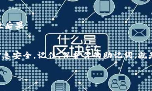 在当前这个数字化的时代，尤其是涉及加密货币和区块链的领域，安全性显得尤为重要。其中，助记词（或称为种子短语）是一个重要的安全措施，它可以帮助用户恢复其加密货币钱包。如果你的tokenim助记词泄露了，应该怎么看待这个问题？该如何处理呢？

助记词是什么？
助记词，通常是12个或24个单词，是用来生成加密货币钱包的私钥的。如果有人获得了你的助记词，就相当于获得了你的钱包控制权，他们可以随时访问你的资产，甚至将其全部转移走。因此，助记词的保护是每个加密货币用户的首要责任。

助记词泄露的可能原因
助记词可能因多种原因而泄露，包括但不限于：
ul
    listrong网络攻击：/strong黑客通过钓鱼攻击、恶意软件等手段盗取用户信息。/li
    listrong人为错误：/strong如将助记词存储在不安全的环境中，或者通过不安全的渠道分享给他人。/li
    listrong设备丢失：/strong设备丢失或被盗也可能导致助记词被他人得到。/li
/ul

如果助记词泄露，应该怎么办？
发现助记词泄露后，需要迅速采取行动以保护自己的资产：

1.立即转移资产
第一步也是最重要的一步，立即将你的资产转移到一个新的钱包。创建一个新的钱包并生成新的助记词，确保这个新的助记词是安全存储的，最好是离线保存。同时，这个新钱包要有足够的复杂性，防止被轻易猜测。

2.更改所有相关账户的密码
如果你的助记词泄露，同时也可能意味着你的其他敏感信息也被暴露了。尽快更改所有与该钱包相关的账户密码，特别是你的电子邮件和社交媒体账户。这可以减少黑客进一步入侵的风险。

3.检查交易记录
定期检查你的资产和交易记录，查看是否有未授权的交易发生。若发现可疑的交易，及时与相关平台联系。

4.提高安全防护
在未来，你需要对你的安全策略进行重新评估。使用硬件钱包进行存储，避免在线钱包的风险。同时，启用两步验证等额外安全措施，确保即使你的密码泄露，黑客也难以访问你的账户。

5.寻求专业帮助
如果你觉得处理起来很复杂，可以考虑寻求专业的帮助。有一些公司的网络安全专家可以为你提供安全咨询和帮忙处理事故后果。

总结
助记词的泄露是一个严重的问题，用户必须对此格外小心。无论发生什么，都要迅速而有效地采取措施，以保护你的资产和信息安全。记住，保护你的助记词，就是保护你的财富。确保在日常生活中增强安全意识，选择安全的存储方案，并保持软件和系统的最新状态，以减少未来的风险。

希望这些建议对你有所帮助！如果你还有其他的问题或需要进一步的信息，请随时询问。