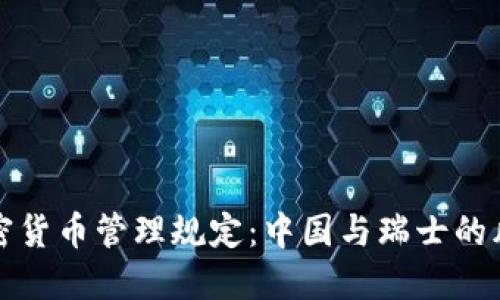 FINMA加密货币管理规定：中国与瑞士的风景线交汇