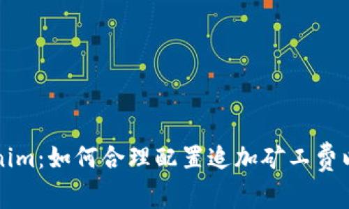 解析Tokenim：如何合理配置追加矿工费以交易效率