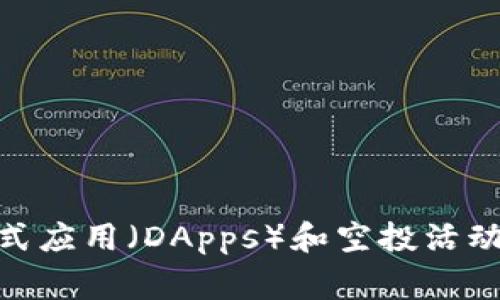 在Tokenim平台上，空投（Airdrop）相关的DApp通常是不断更新和变化的，因此确切的名称可能会有所不同。不过，Tokenim平台以其分布式应用（DApps）和空投活动而闻名。为了获取最新的信息，建议您访问Tokenim的官方网站或相关的社区平台、社交媒体，以了解最新的空投DApp名称及其详细信息。
