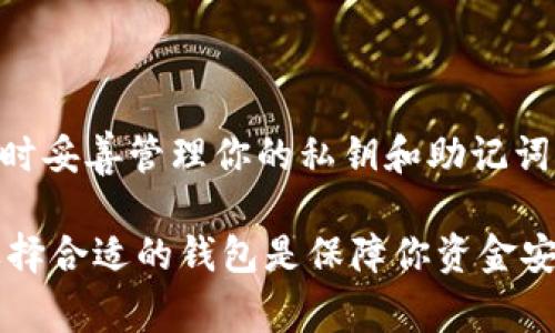 Tokenim（一个假想项目）可以转入和转出多种数字钱包。不同的钱包可能支持不同的区块链和代币类型，以下是一些支持Tokenim的常见数字钱包：

1. 硬件钱包
硬件钱包是存储加密货币最安全的方法之一。以下是一些支持Tokenim的硬件钱包：
ul
  listrongLedger Nano S/X/strong：这两个钱包都是业界知名的硬件钱包，支持多种加密货币。/li
  listrongTrezor/strong：作为市场上另一个知名品牌，Trezor也支持多种代币，包括Tokenim。/li
/ul

2. 软件钱包
软件钱包通常使用方便，适合日常交易。以下是几个支持Tokenim的软件钱包：
ul
  listrongTrust Wallet/strong：一个移动端钱包，支持多种代币，包括Tokenim，用户可以方便地进行转账和兑换。/li
  listrongMetaMask/strong：原本是以太坊钱包，但现在支持多种网络，可以添加Tokenim。/li
/ul

3. 网页钱包
网页钱包可以通过浏览器访问，非常方便，但安全性相对较低。以下是一些可供使用的网页钱包：
ul
  listrongCoinbase Wallet/strong：这个钱包的平台用户友好，支持多种代币，包括Tokenim。/li
  listrongAtomic Wallet/strong：支持多种加密货币，并且允许用户自己管理私钥，支持Tokenim的转账与存储。/li
/ul

4. 移动钱包
移动钱包可以随时随地进行交易，以下是适合的移动钱包：
ul
  listrongExodus/strong：易于使用的移动钱包，支持Tokenim和其他多种代币。/li
  listrongGuarda Wallet/strong：用户友好的移动钱包，同样支持Tokenim。/li
/ul

5. 交易所钱包
在某些加密货币交易所开户的用户，通常会拥有交易所的钱包，部分交易所钱包也支持Tokenim：
ul
  listrongBinance/strong：全球最大的加密货币交易所之一，支持多种加密货币的交易。/li
  listrongHuobi/strong：另一个大型交易所，支持各种代币，包括Tokenim。/li
/ul

总结
不同类型的钱包适合不同的用户需求。硬件钱包适合长时间储存，而软件钱包则更适合日常交易。确保在使用任何钱包时妥善管理你的私钥和助记词，以保障资产安全。Tokenim可以通过多种钱包进行存储和转账，你可以根据自身需求选择合适的钱包来管理你的资产。

如果你有关于Tokenim具体转账操作的疑问，建议查阅相关的官方文档或者社区支持，确保你的操作正确无误。总之，选择合适的钱包是保障你资金安全的第一步。
