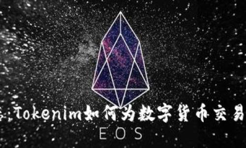 解密EOS生态：Tokenim如何为数字货币交易带来新机遇？
