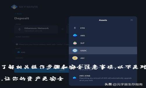 为了设置Tokenim钱包的限权，用户需要了解相关操作步骤和安全注意事项。以下是对如何设置Tokenim钱包限权的详细介绍：

### Tokenim钱包限权设置：简单步骤，让你的资产更安全