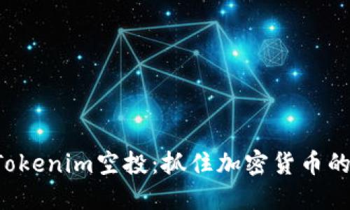 如何参与Tokenim空投：抓住加密货币的福利机会！